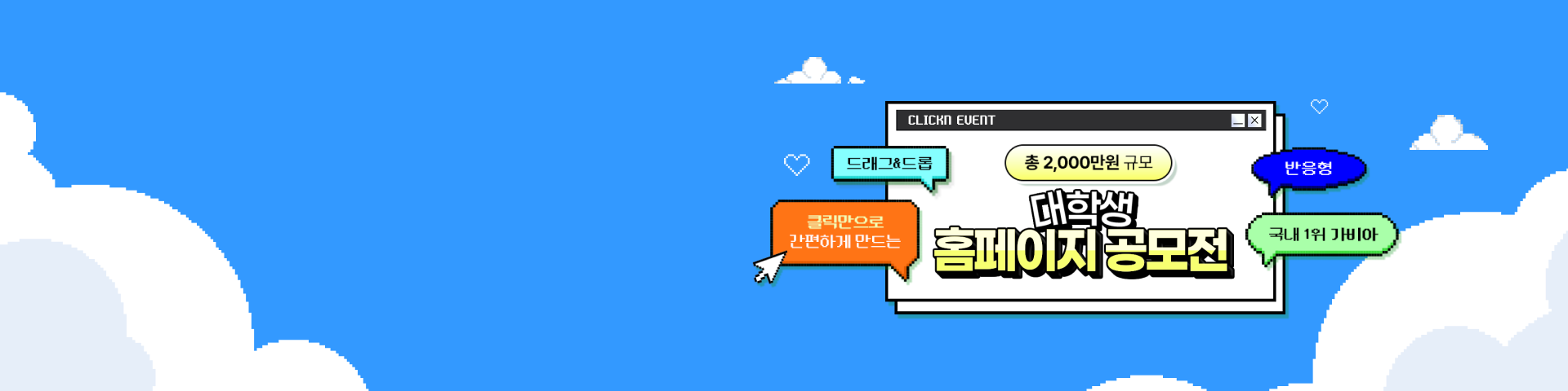 총 2,000만원 규모 대학생 홈페이지 공모전. (드래그&드롭) (클릭만으로 간편하게 만드는) (반응형) (국내 1위 가비아)