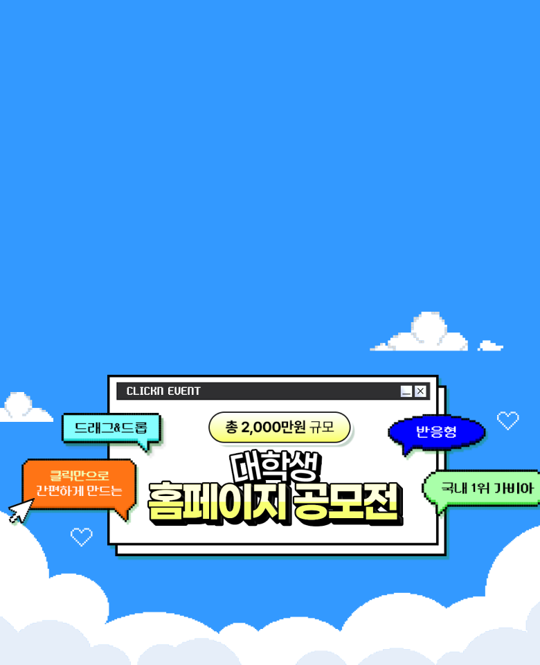 총 2,000만원 규모 대학생 홈페이지 공모전. (드래그&드롭) (클릭만으로 간편하게 만드는) (반응형) (국내 1위 가비아)