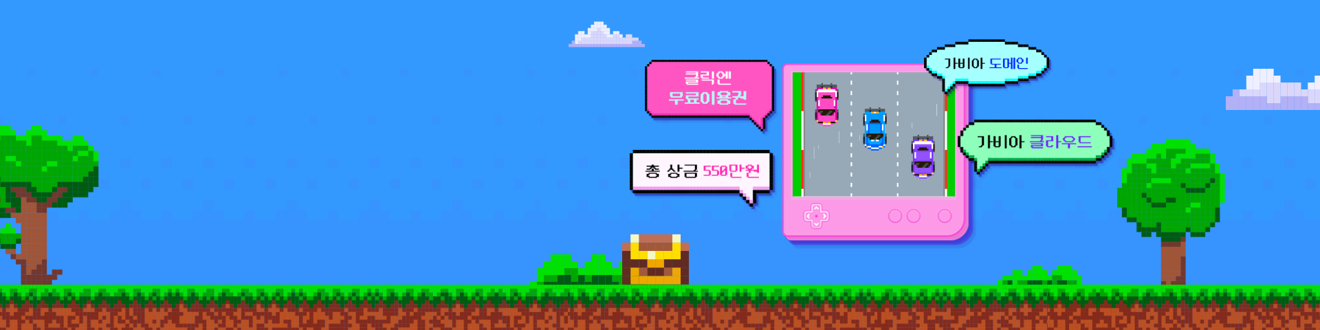 자동차 경주 게임기 일러스트, 말풍선에는 (클릭엔 무료이용권) (가비아 도메인) (총 상금 550만원) (가비아 클라우드) 라고 적혀있다.