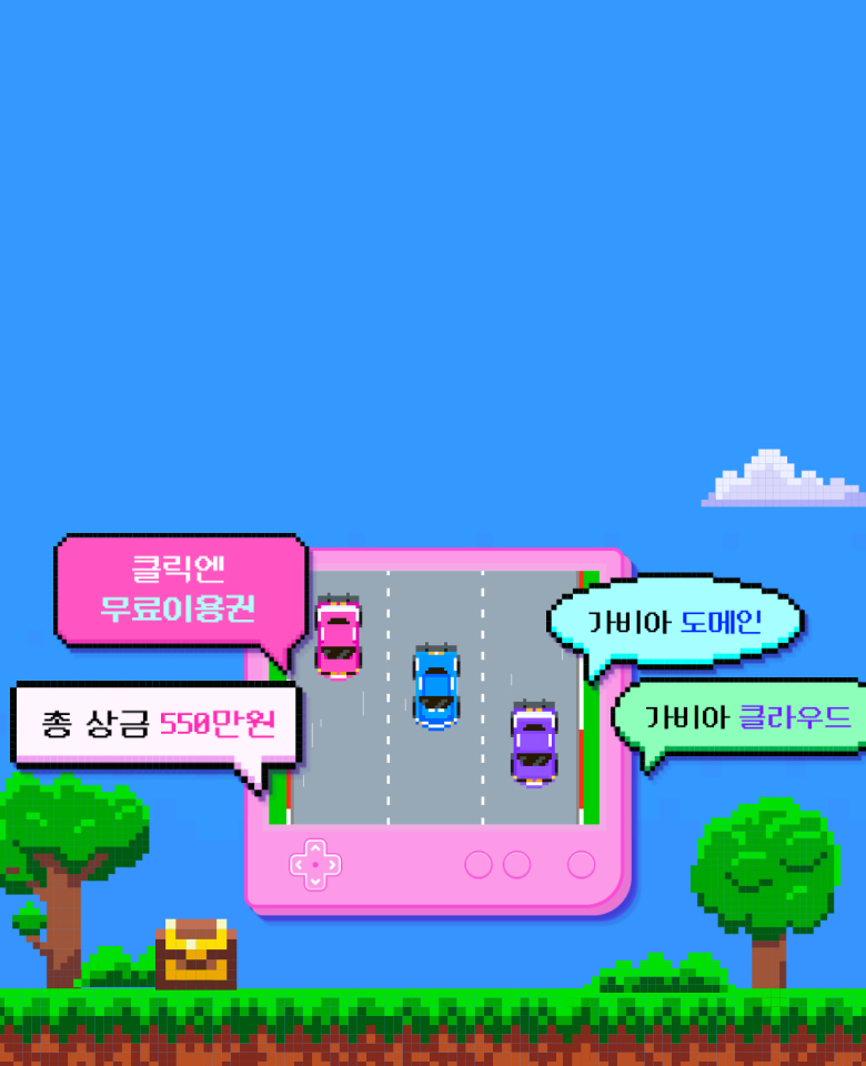 자동차 경주 게임기 일러스트, 말풍선에는 (클릭엔 무료이용권) (가비아 도메인) (총 상금 550만원) (가비아 클라우드) 라고 적혀있다.